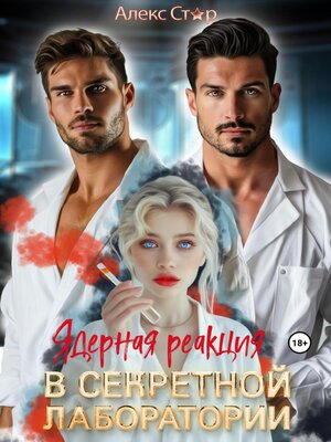 cover image of Ядерная реакция в секретной лаборатории